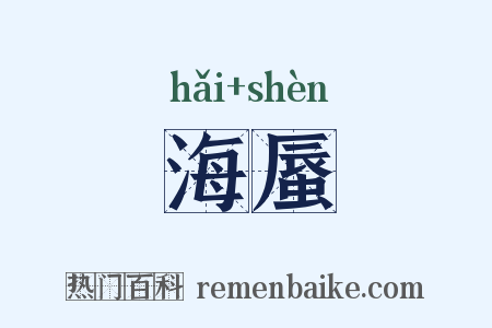 海蜃是什么意思的图片